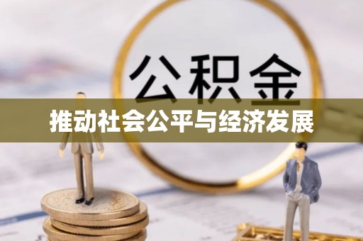 仙游推动社会公平与经济发展