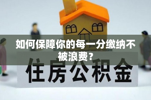 仙游如何保障你的每一分缴纳不被浪费？