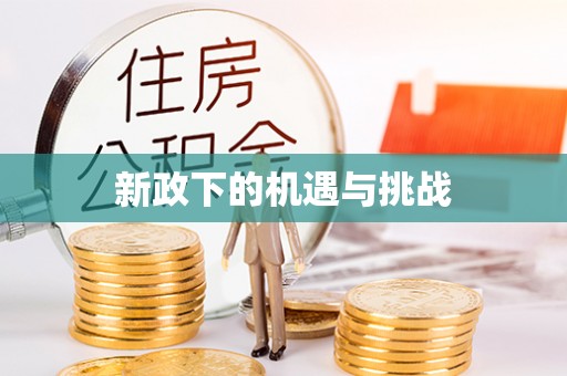 仙游新政下的机遇与挑战