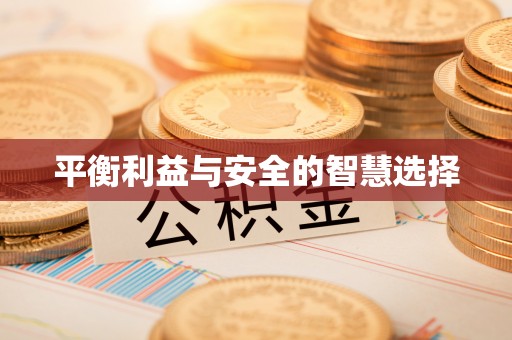 仙游平衡利益与安全的智慧选择