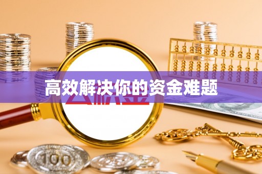 仙游高效解决你的资金难题