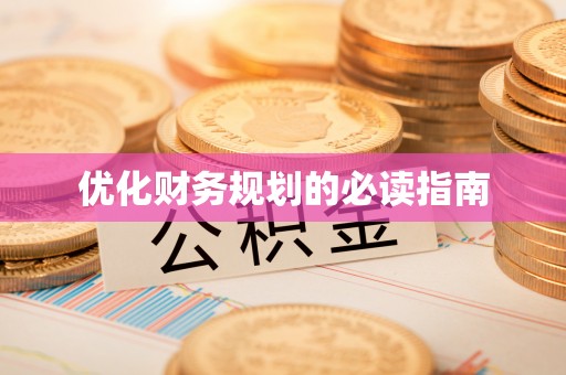 仙游优化财务规划的必读指南
