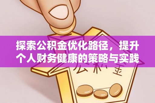 仙游探索公积金优化路径，提升个人财务健康的策略与实践