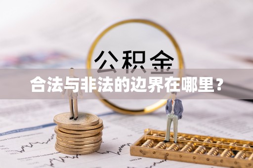 仙游合法与非法的边界在哪里？
