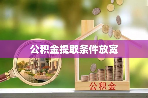 仙游公积金提取条件放宽