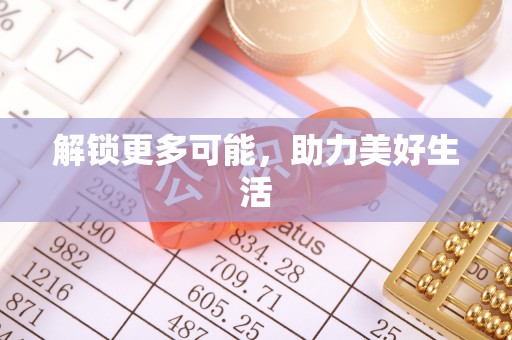仙游解锁更多可能，助力美好生活