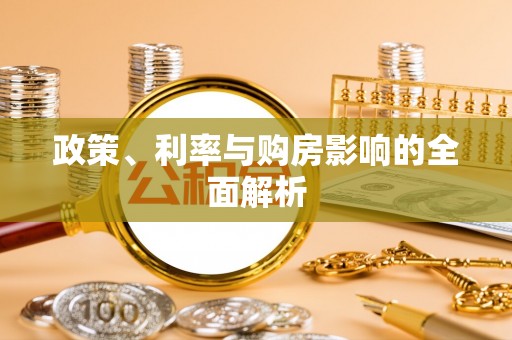 仙游政策、利率与购房影响的全面解析