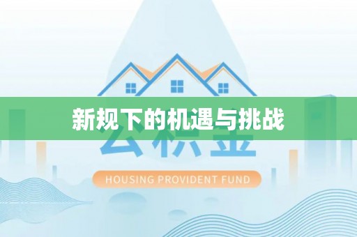仙游新规下的机遇与挑战