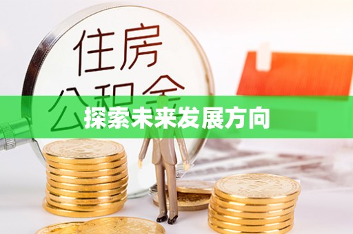 仙游探索未来发展方向