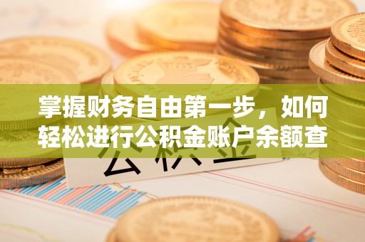 仙游掌握财务自由第一步，如何轻松进行公积金账户余额查询及管理