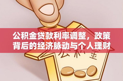 仙游公积金贷款利率调整，政策背后的经济脉动与个人理财新机遇