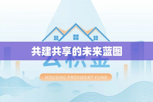 仙游共建共享的未来蓝图