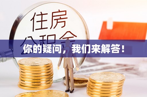 仙游你的疑问，我们来解答！