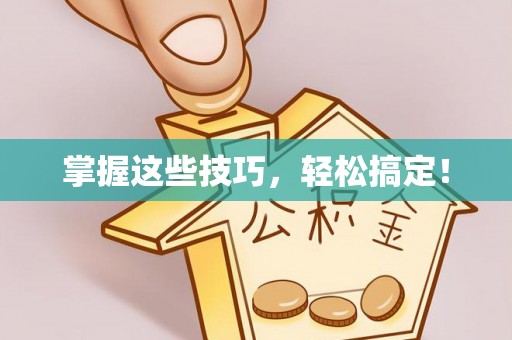 仙游掌握这些技巧，轻松搞定！