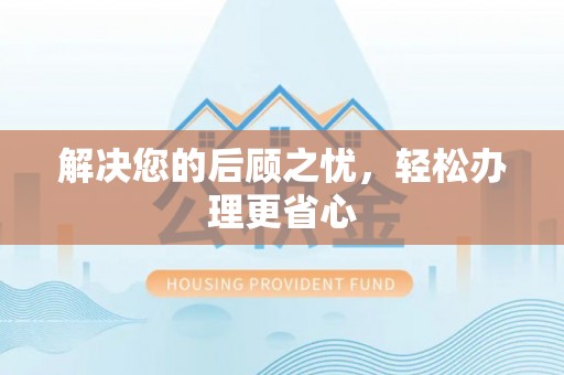 仙游解决您的后顾之忧，轻松办理更省心