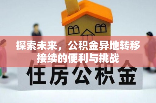 仙游探索未来，公积金异地转移接续的便利与挑战