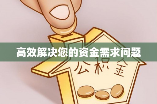 仙游高效解决您的资金需求问题