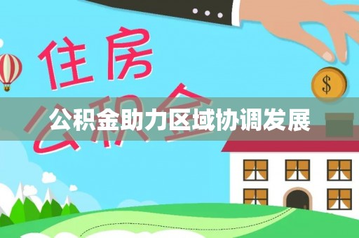 仙游公积金助力区域协调发展