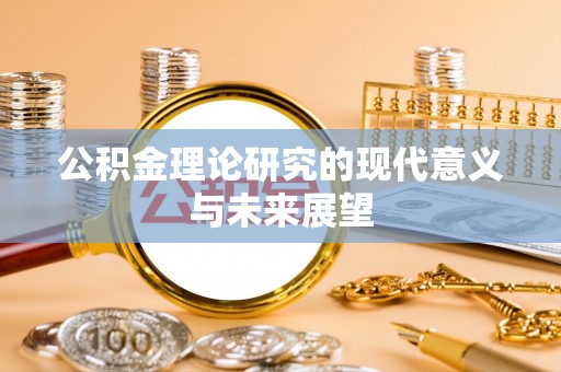 仙游公积金理论研究的现代意义与未来展望