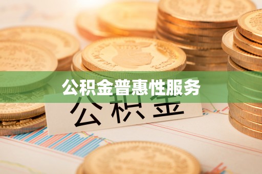 仙游公积金普惠性服务