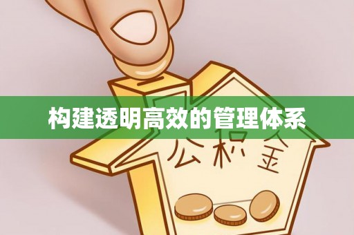 仙游构建透明高效的管理体系