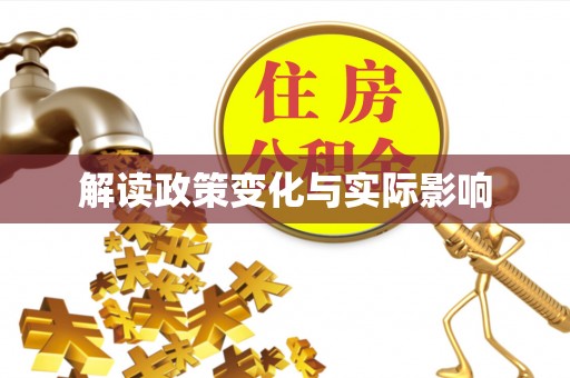 仙游解读政策变化与实际影响