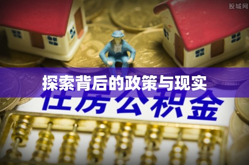 仙游探索背后的政策与现实