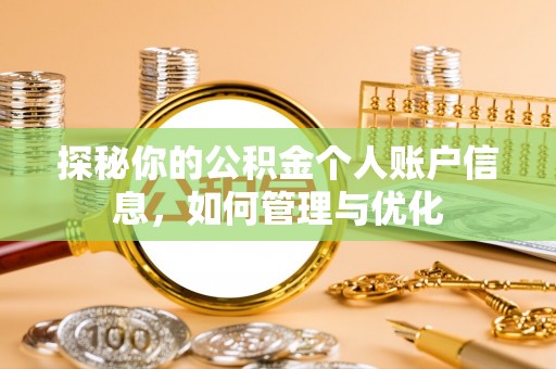 仙游探秘你的公积金个人账户信息，如何管理与优化