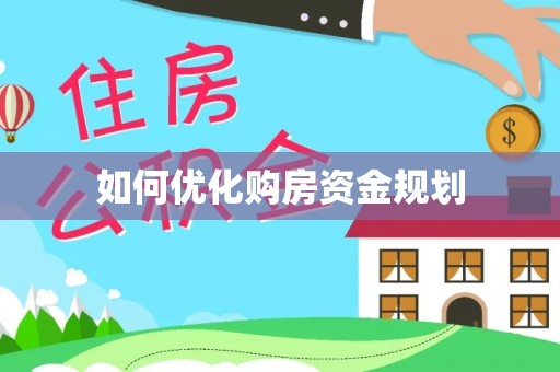 仙游如何优化购房资金规划