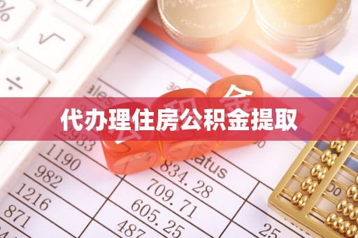仙游代办理住房公积金提取