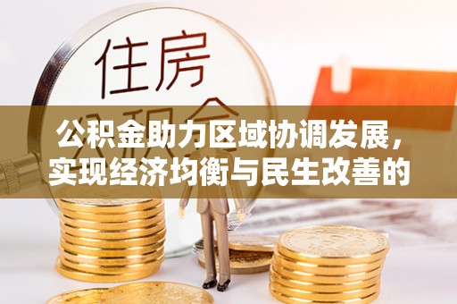 仙游公积金助力区域协调发展，实现经济均衡与民生改善的新路径