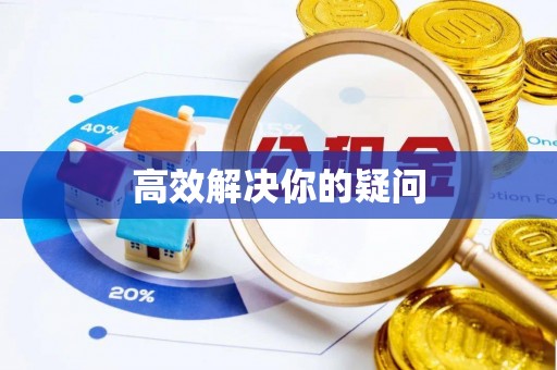 仙游高效解决你的疑问