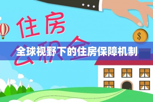 仙游全球视野下的住房保障机制