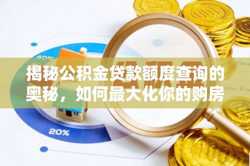 仙游揭秘公积金贷款额度查询的奥秘，如何最大化你的购房资金