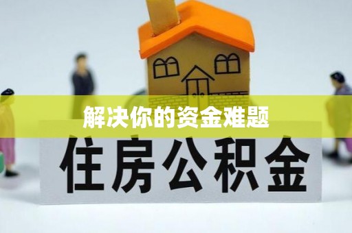 仙游解决你的资金难题
