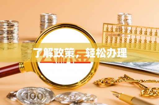 仙游了解政策，轻松办理