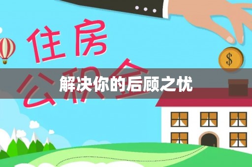 仙游解决你的后顾之忧