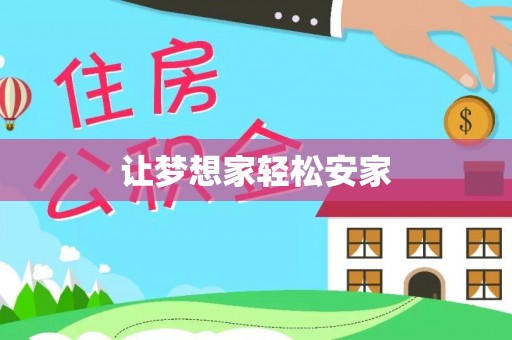 仙游让梦想家轻松安家