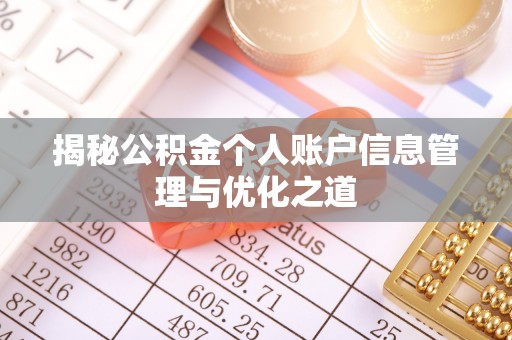仙游揭秘公积金个人账户信息管理与优化之道