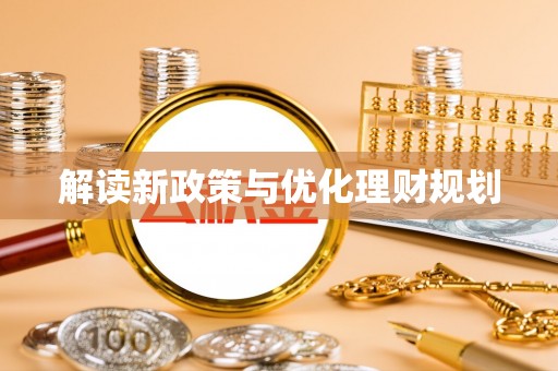 仙游解读新政策与优化理财规划