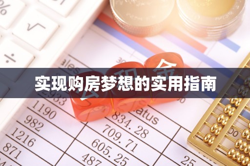 仙游实现购房梦想的实用指南