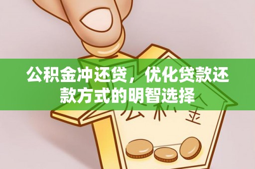 仙游公积金冲还贷，优化贷款还款方式的明智选择