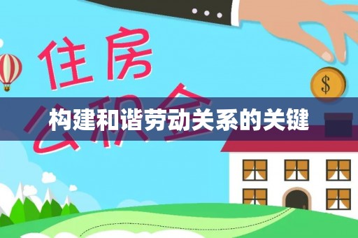 仙游构建和谐劳动关系的关键