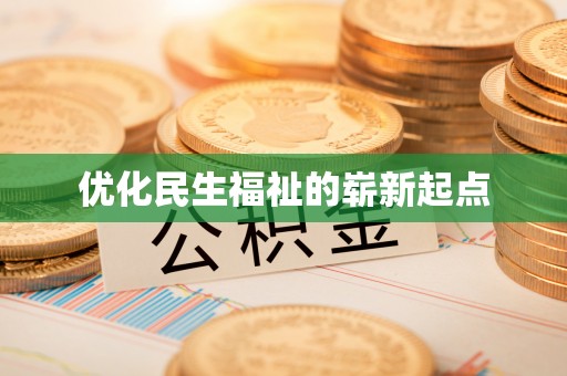 仙游优化民生福祉的崭新起点