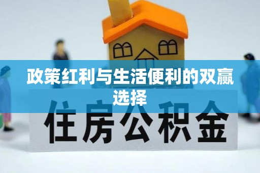 仙游政策红利与生活便利的双赢选择