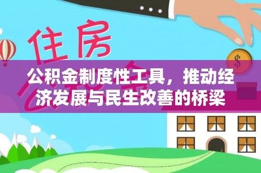 仙游公积金制度性工具，推动经济发展与民生改善的桥梁
