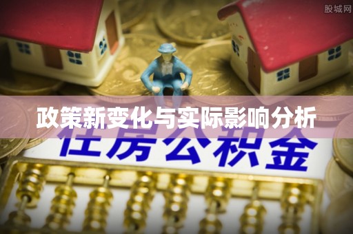 仙游政策新变化与实际影响分析