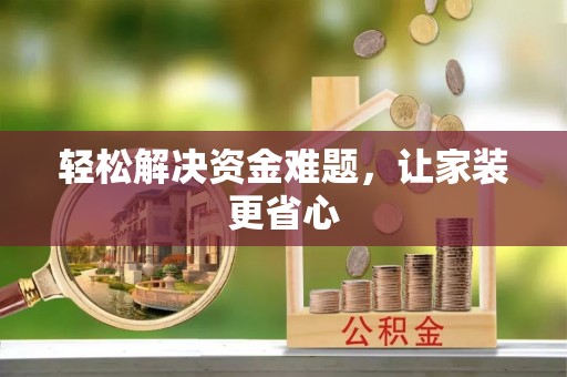 仙游轻松解决资金难题，让家装更省心