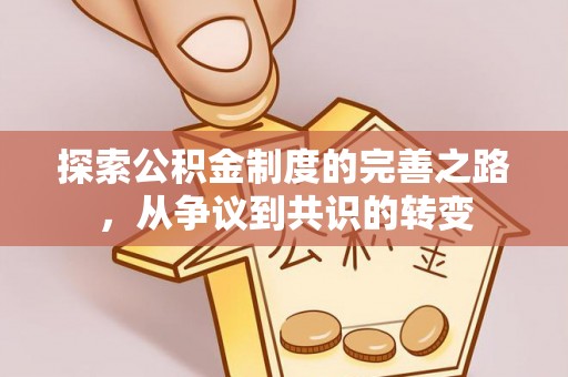 仙游探索公积金制度的完善之路，从争议到共识的转变