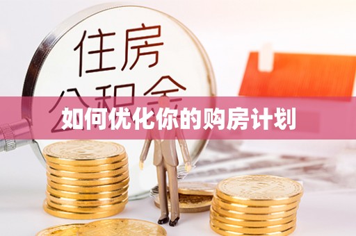 仙游如何优化你的购房计划